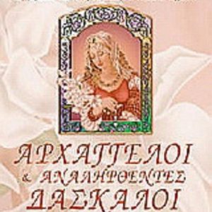 Αρχάγγελοι & Αναληφθέντες Δάσκαλοι