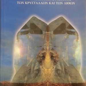 Κρυσταλλοθεραπεία